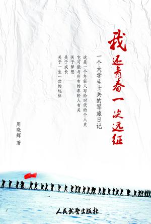 我还青春一次远征【好书,下单速发】