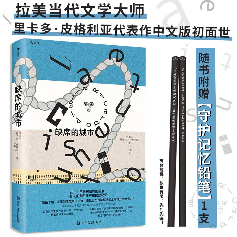 缺席的城市：【随书赠京东专享“守护记忆铅笔”1支】拉美当代文学大师里卡多·皮格利亚代表作中文版初面世