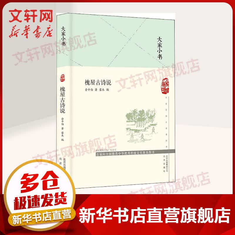 大家小书系列 槐屋古诗说