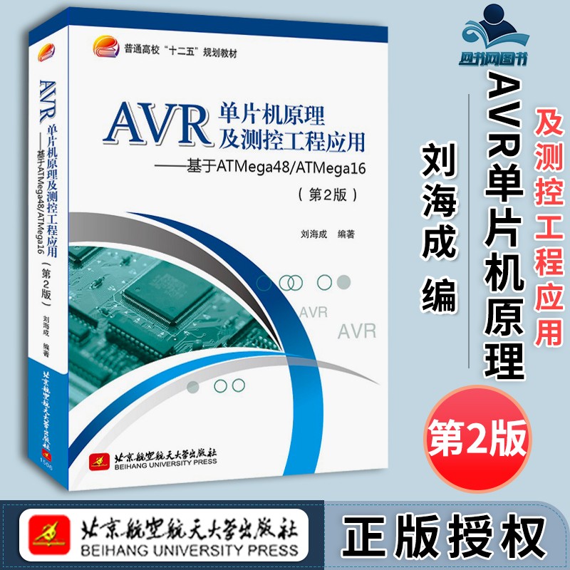 包邮 AVR单片机原理及测控工程应用 基于ATmega48ATmega16 第2版 第二版 刘海成 北京航空航天大学出版社