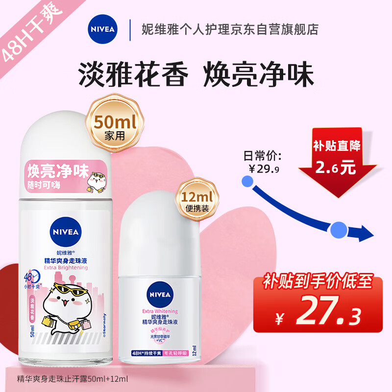 妮维雅（NIVEA）女士走珠止汗露 精华爽身  抑汗香体液套装62ml（50ml+12ml）使用感如何?