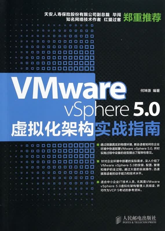 VMware vSphere5.0虚拟化架构实战指南