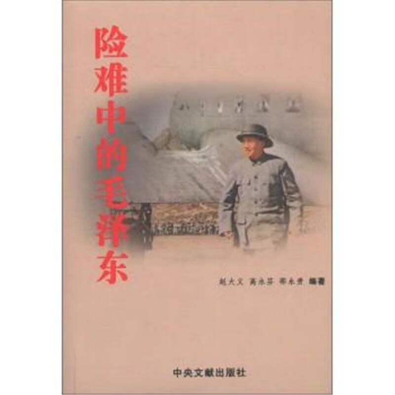 险难中的毛泽东