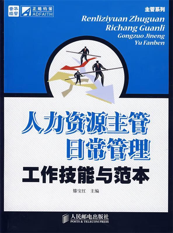 人力资源主管日常管理工作技能与范本