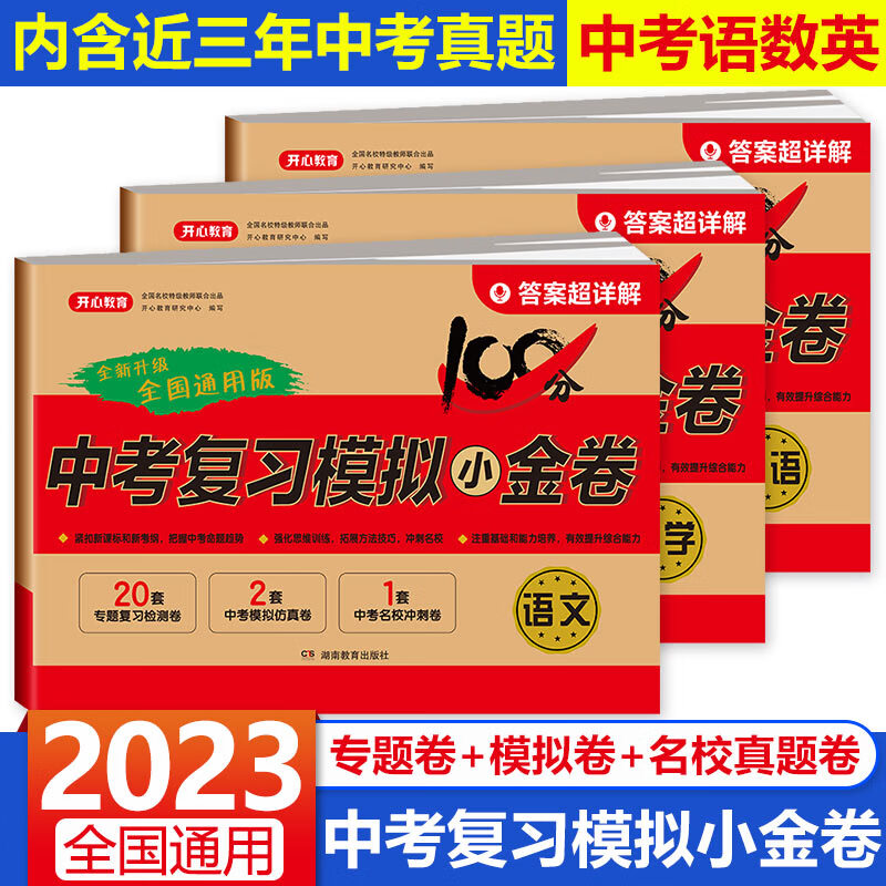 科目可选】中考复习模拟小金卷2023新版真题试卷中考总复习综合测试卷初三模拟考试卷中考试卷真题卷九年级卷子人教版 语数英