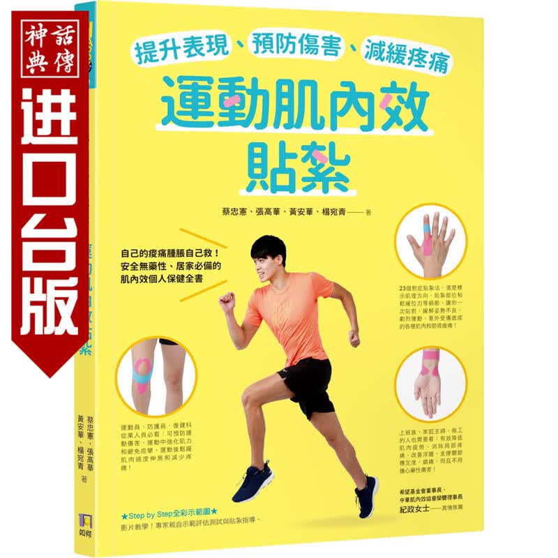 现货 提升表现、伤害、减缓疼痛，运动肌内效贴扎 如何书 蔡忠宪  正版 台版原版进口