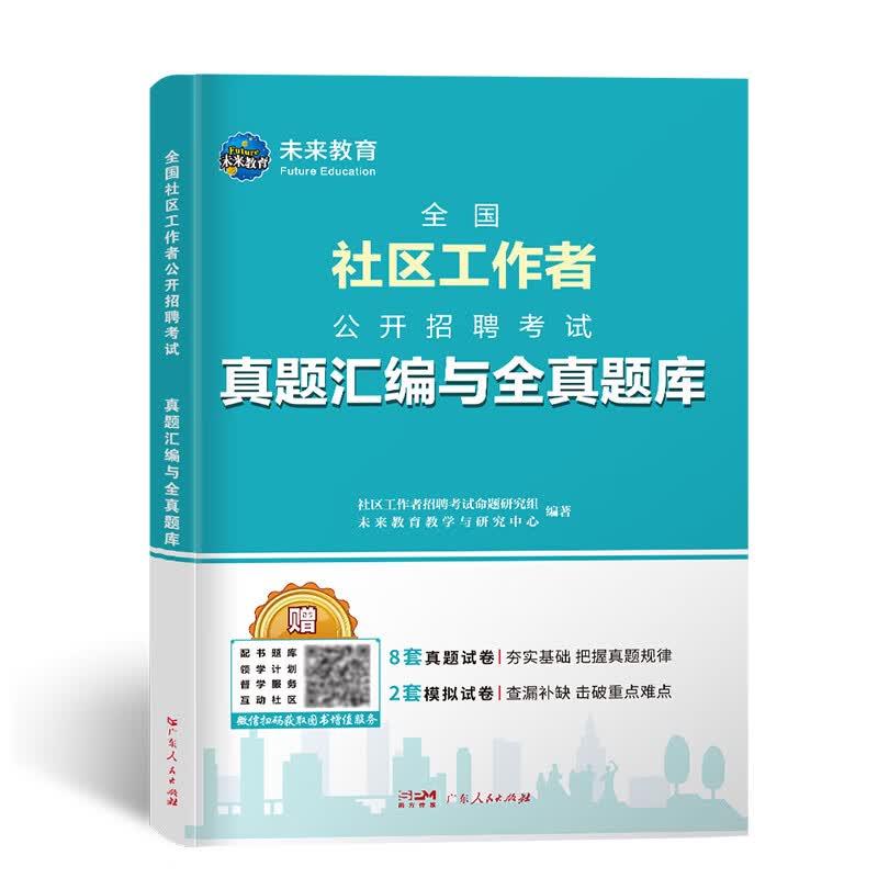 2023年全国社区工作者公开招聘考试真题汇编与全真题库