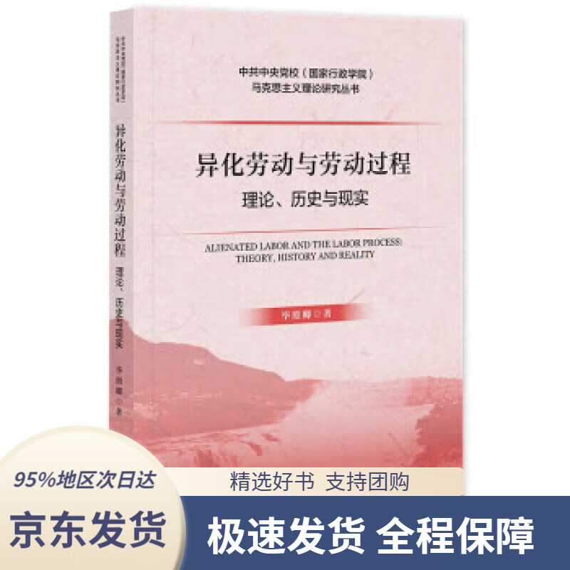 京东配送 支持团购】异化劳动与劳动过程:理论,历史与现实