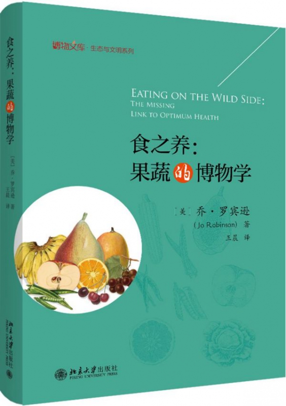 食之养--果蔬的博物学(精)/生态与文明系列/博物文库