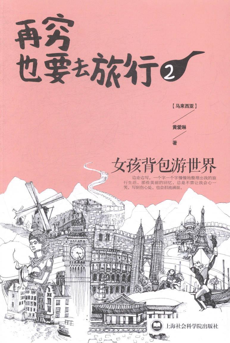 再穷也要去旅行:女孩游世界:2旅游/地图游记作品集马来西亚现代青年