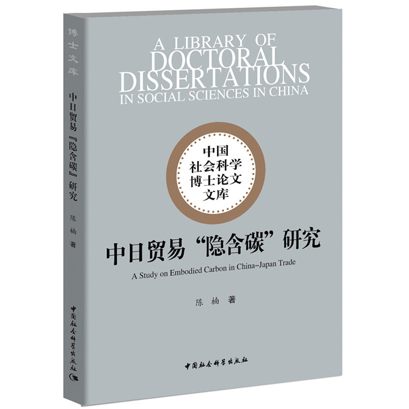 中日贸易“隐含碳”研究