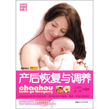 产后恢复与调养 中国妇女出版社