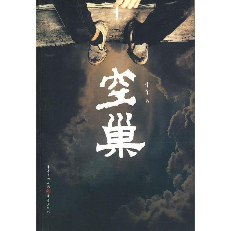 空巢 牛车著 重庆出版社