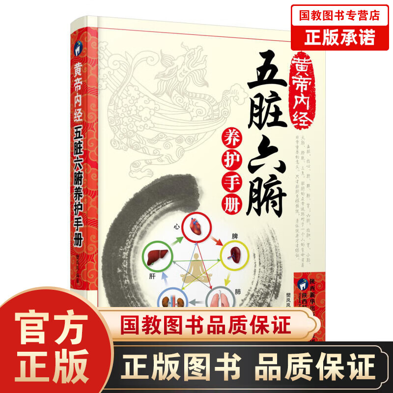 正版黄帝内经：五脏六腑养护手册中养生的书籍医学书籍中医养生中医书籍调理大全中医健康生活百科黄帝内经
