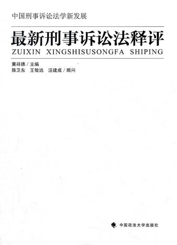 刑事诉讼法释评