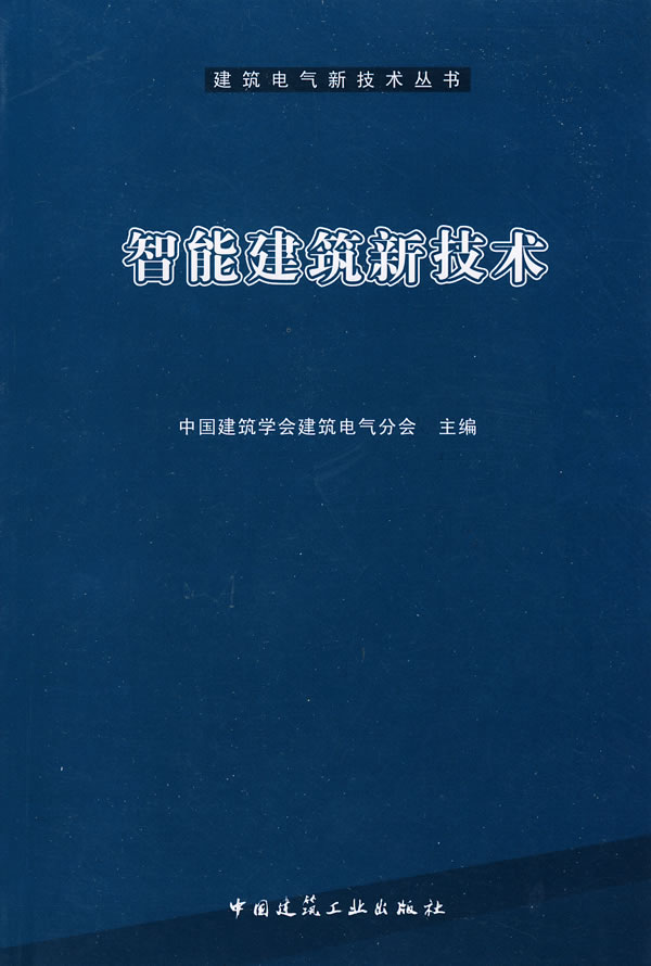 【正版现货】智能建筑新技术中国建筑学会建筑电气分会主编 北方图书城