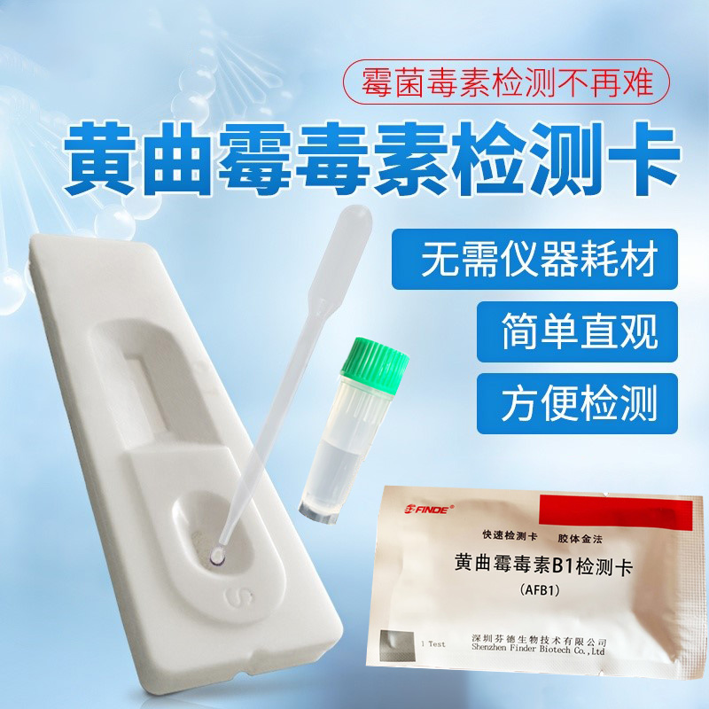 油猫粮狗粮食物饲料酱料酵素茶试剂盒检测卡快速试纸测 黄曲霉毒素1条