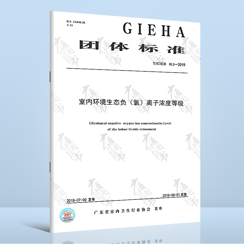 T/CIEHA 012-2019室内环境生态负（氧）离子浓度等级