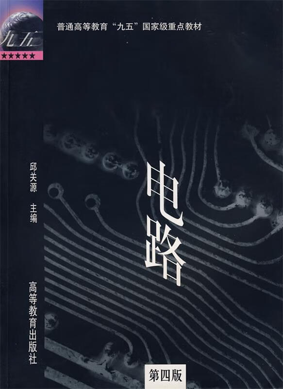 电路 邱关源 主编 高等教育出版社 9787040073164