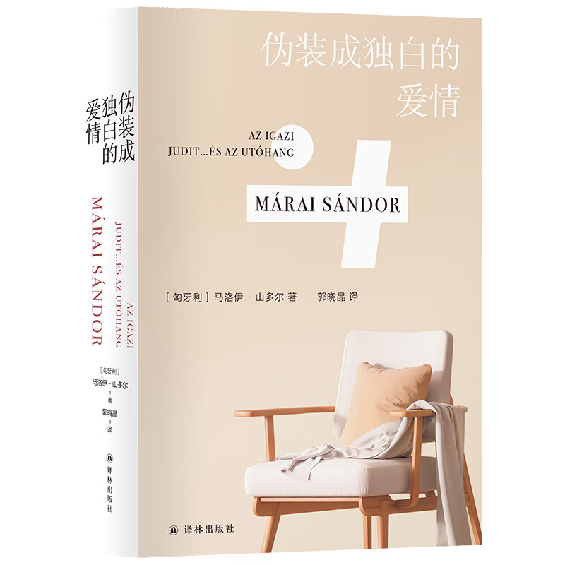 伪装成独白的爱情(马洛伊·山多尔作品)写尽爱的危险,狡黠与悲凉;献给