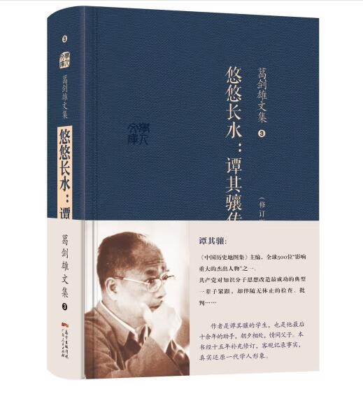 【正品速发】葛剑雄文集3:悠悠长水--谭