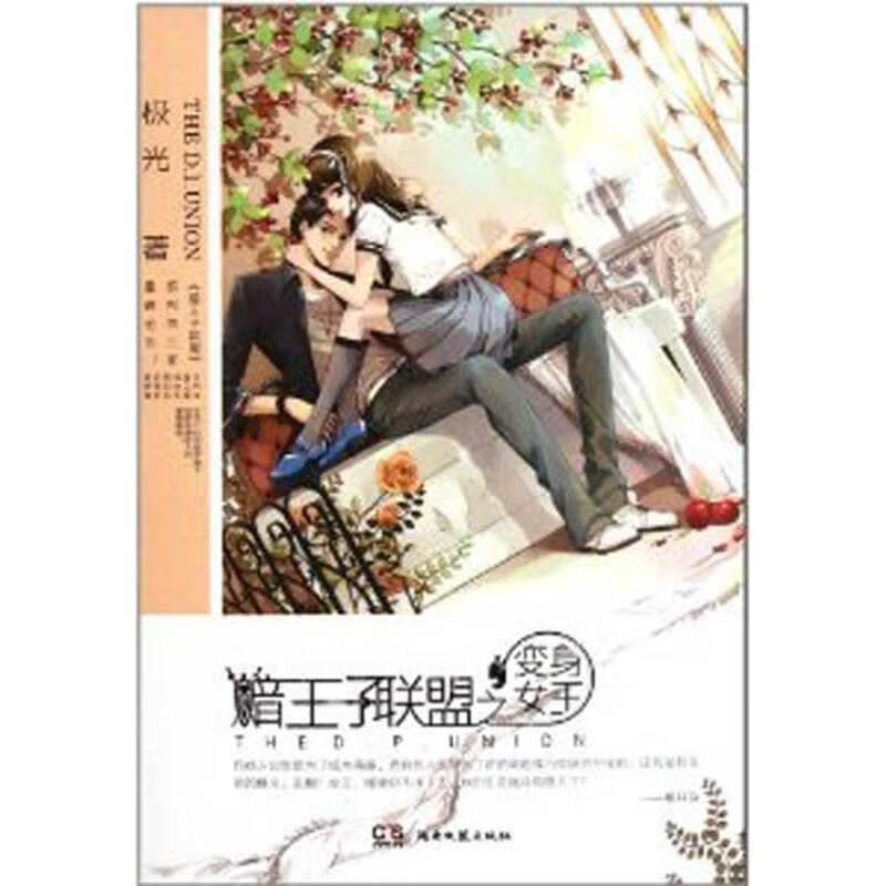 暗王子联盟之变身女王 极光著 湖南文艺出版社 9787540450632