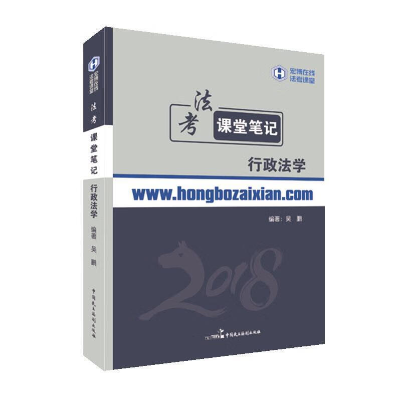 2018年宏博法考吴鹏行政法学课堂笔记 