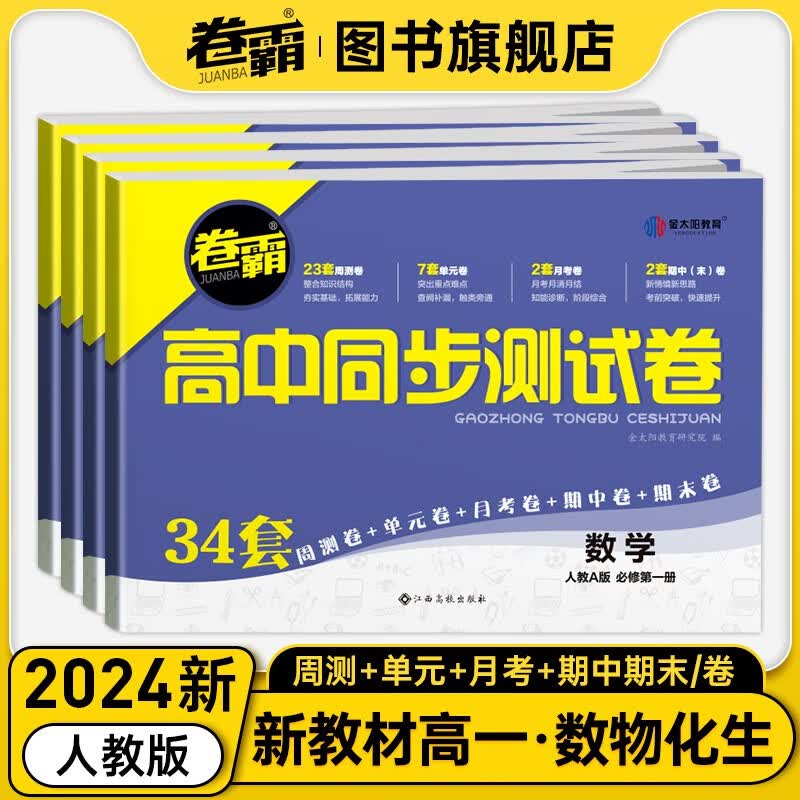【高一】2024新教材版高中同步测试卷 高一语文数学英语物理化学生物政治历史地理必修一二三上下册 卷霸RJ人教版专题训练单元期中期末专项卷 卷霸图书旗舰店 高一上 套装4本 人教版【数物化生】怎么样,好用不?
