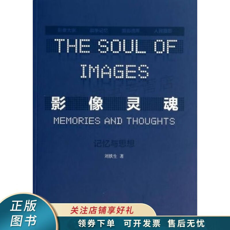 影像灵魂:记忆与思想 刘铁生 【稀缺图书,放心购买】