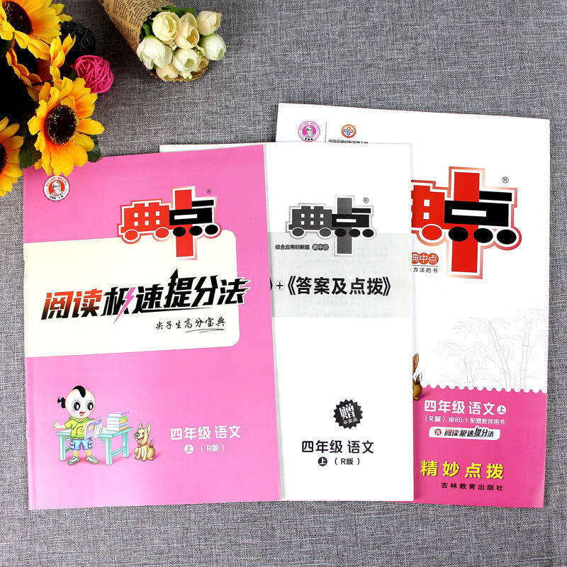 典中点一二三四五六年级上册人教版语文数学英语同步练习册 四年级上册 【语文+数学+英语】人教版