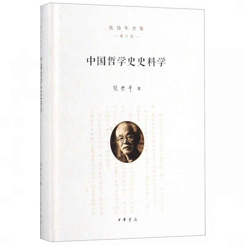中国哲学史史料学(增订版)(精)/张岱年全集