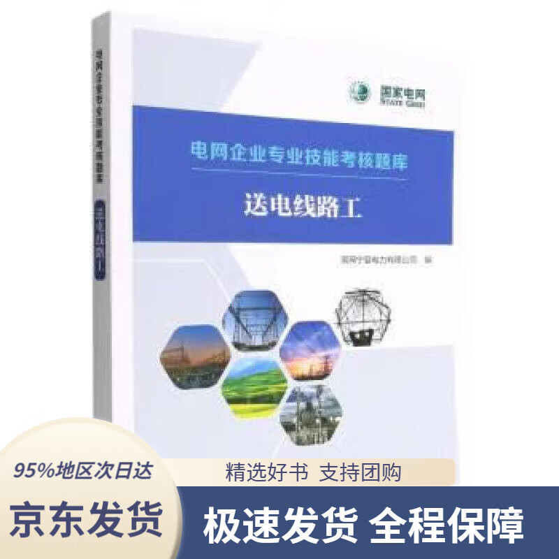 【 京东配送 支持团购】电网企业专业技能考核题库 送电线路工
