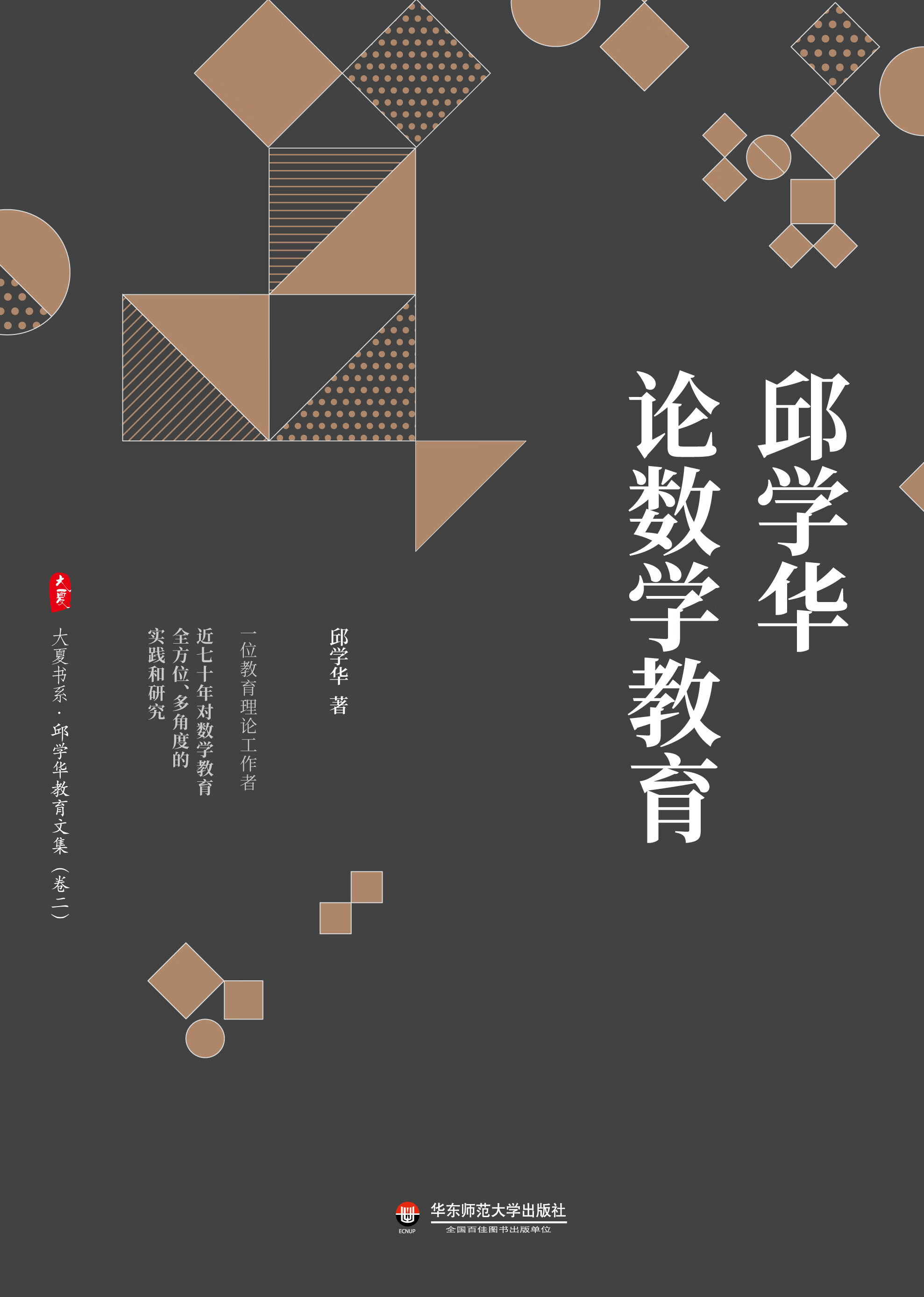 邱学华论数学教育