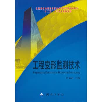 工程变形监测技术 牛志宏 9787503027550 测绘出版社