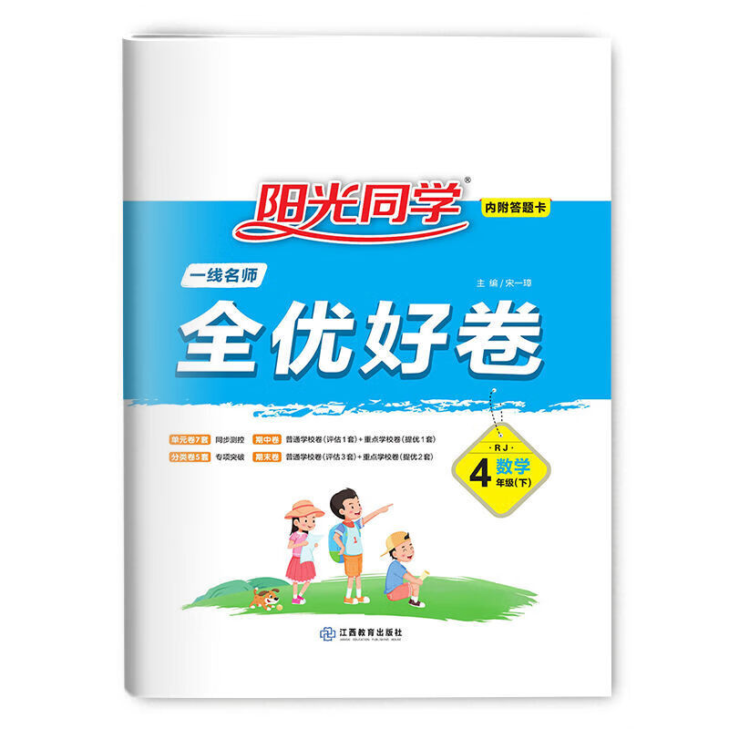 阳光同学1-2-3-4-5-6年级上册下册全优好卷语文数学英语同步试卷 四年级下册 人教版语文数学