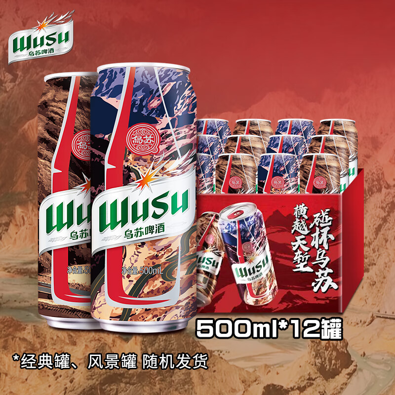 乌苏啤酒（wusu）红乌苏 风景罐 烈性啤酒整箱装 包装随机 产地随机 风景罐 500mL 12罐高性价比高么？