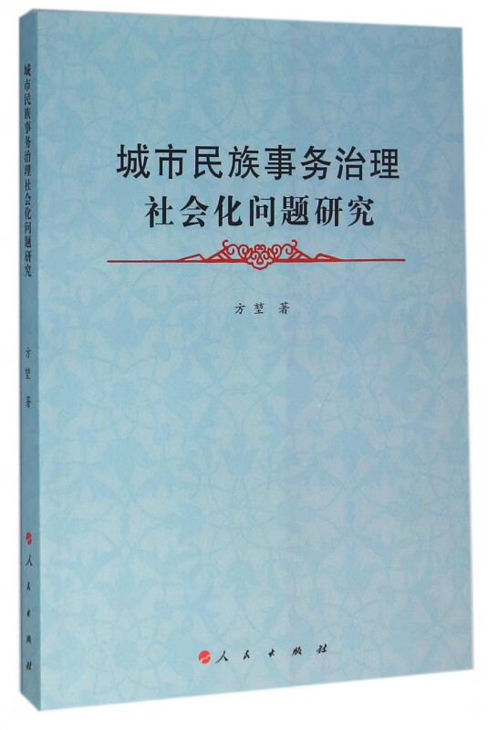 城市民族事务治理社会化问题研究
