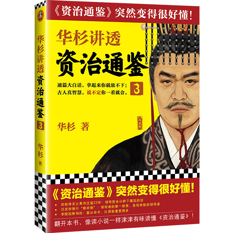 华杉讲透资治通鉴(3)
