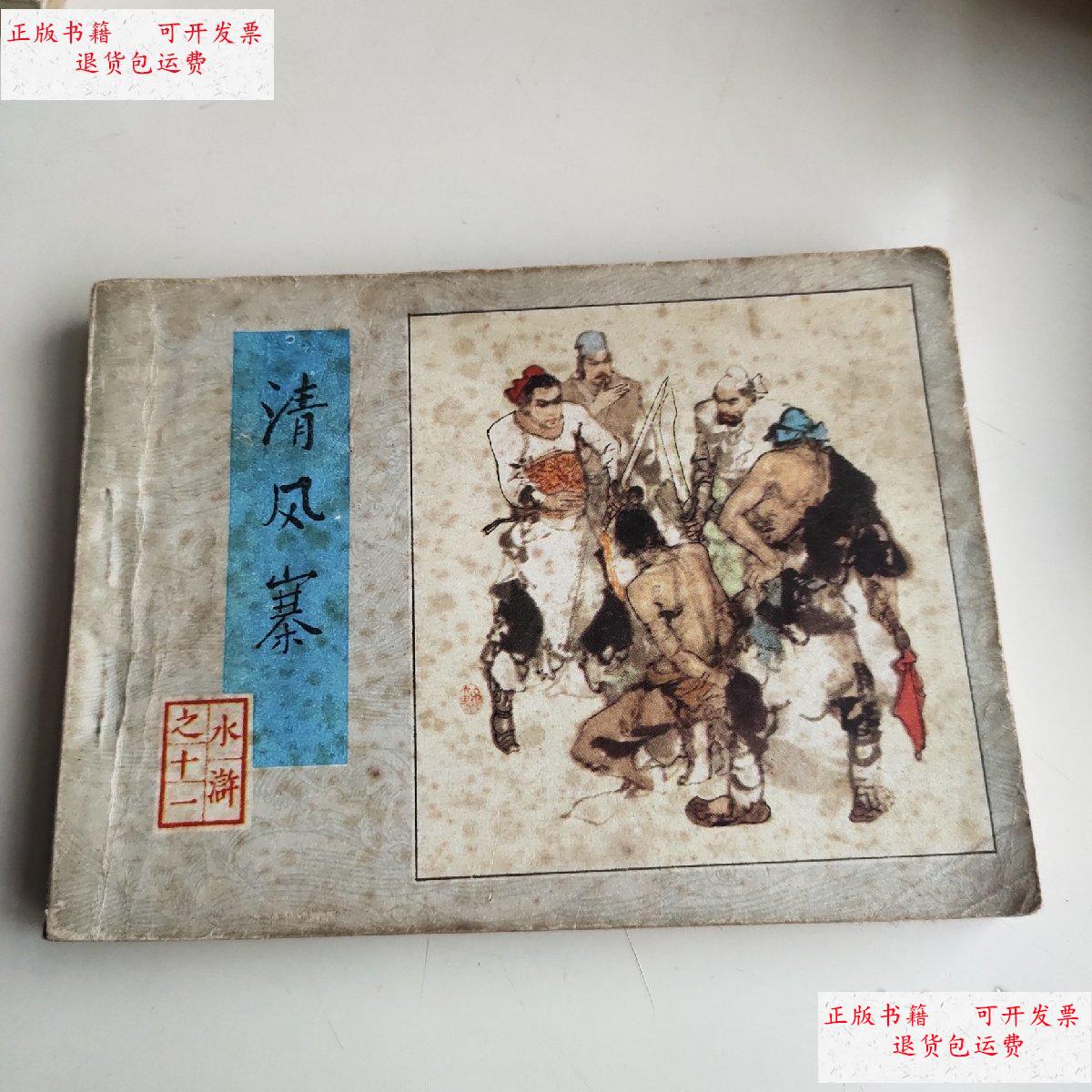 【二手9成新】连环画:清风寨(水浒之十一). /罗贯中 人民美术出版社.
