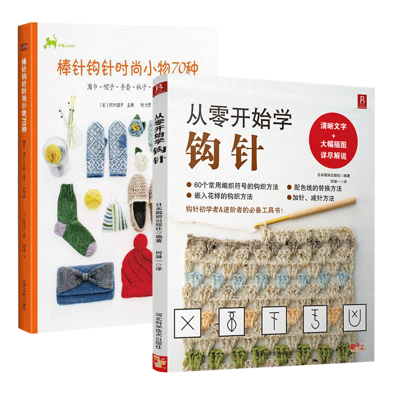 从零开始学钩针+棒针钩针时尚小物70种:围巾·帽 全2册 织毛衣的书 织毛衣基础入门手工毛衣编织书籍C
