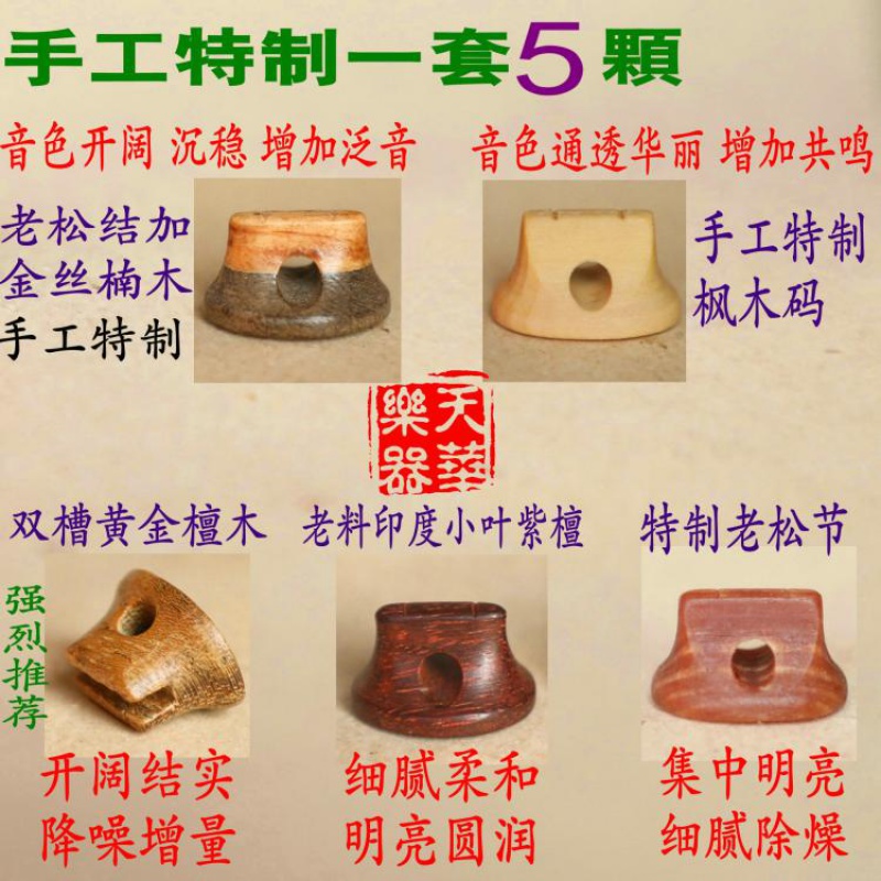 万其兴陆林生二胡码子二胡琴弦松香配件琴码印度檀老松节二胡码子 王老师高端套码5颗效果好属于什么档次？
