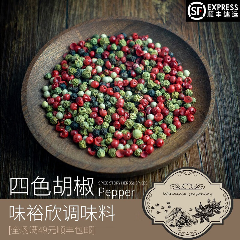 雅米佳四色胡椒四季胡椒粒黑白红绿胡椒牛排西餐调料烤肉意面刺身摆盘