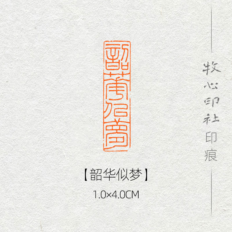 韶华似梦 铁线篆印风格可加急手工篆刻成品闲章字画书法古风诗词 1.