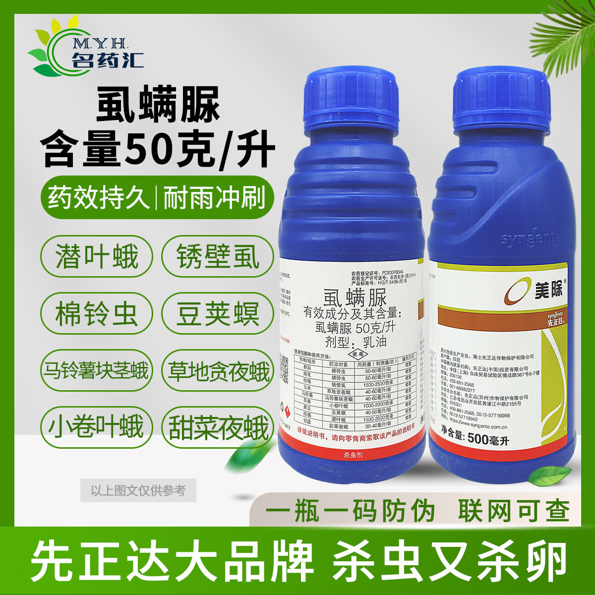 先正达美除虱螨脲柑橘锈壁虱豆荚螟甜菜夜蛾小卷叶蛾杀卵农药杀虫剂