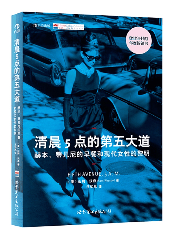 官方正版 清晨5点的第五大道 赫本蒂凡尼的早餐书籍 后浪