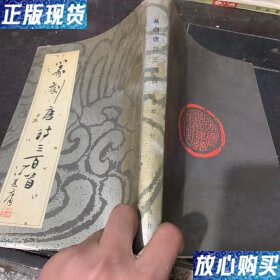 【二手9成新】篆刻唐诗三百首 王玺铭篆刻 三秦出版社 9787805462660