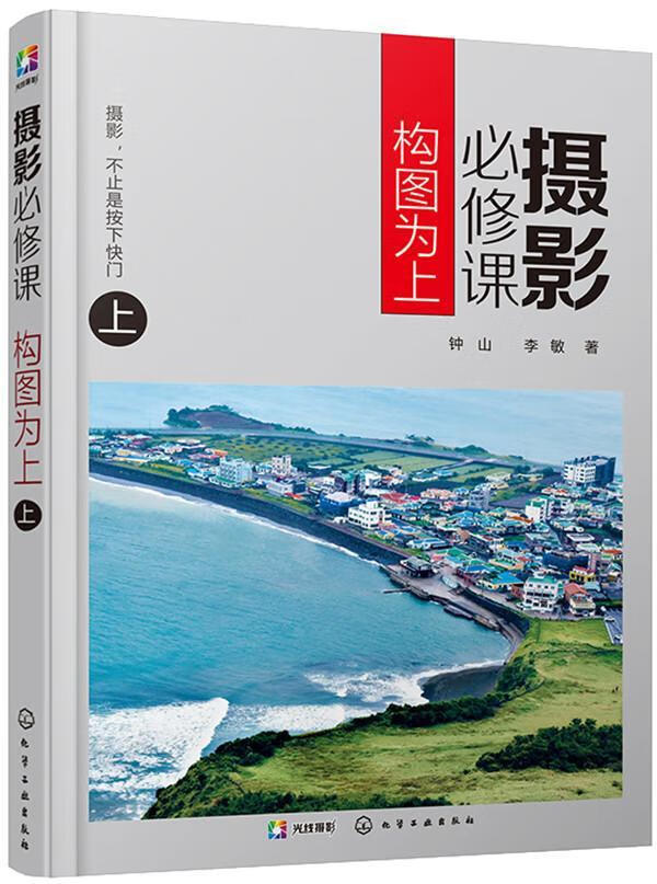摄影必修课：构图为上（上）9787122325341 钟山化学工业出版社摄影摄影构图基本知识摄影爱好