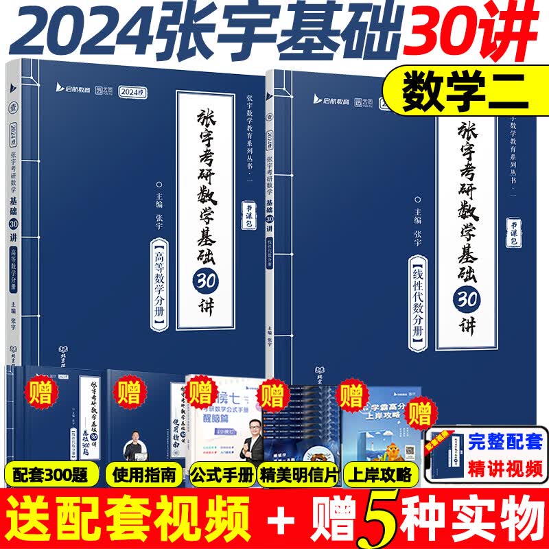 张宇2024张宇考研数学基础30讲300题1000题数学一二三高数概率论线代搭张宇历年真题大全解强化36讲9讲18讲复习全书汤家凤2023考研 2024 数二 张宇基础30讲+300题
