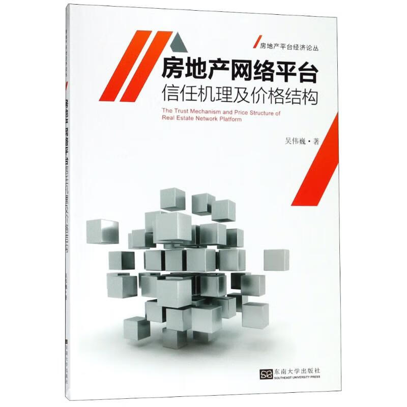 房地产网络平台 信任机理及价格结构研究吴伟巍 