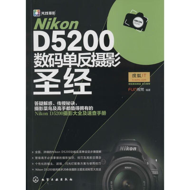 Nikon D5200数码单反摄影圣经